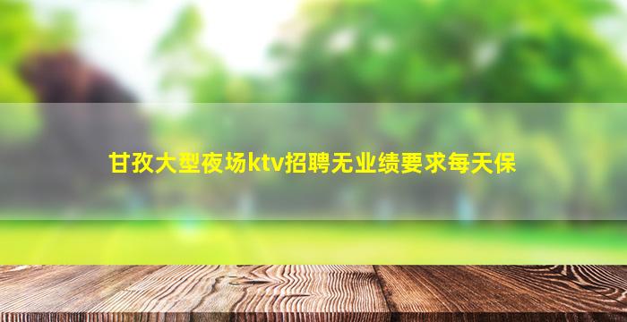 遂宁酒吧招聘